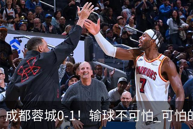 成都蓉城0-1！输球不可怕 可怕的是阿洛伊西赛后发言 坚信可以拿到冠军