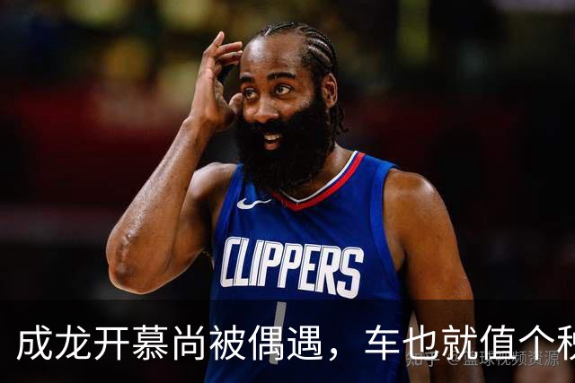 成龙开慕尚被偶遇，车也就值个税钱，可车牌，500万不卖