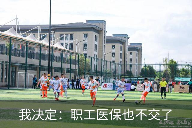 我决定：职工医保也不交了