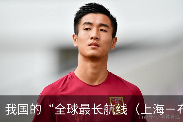 我国的“全球最长航线（上海－布宜诺斯艾利斯）”暂停飞行