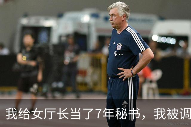 我给女厅长当了7年秘书，我被调走时她面无表情，次日省委组织部突然通知，让我去省厅任职
