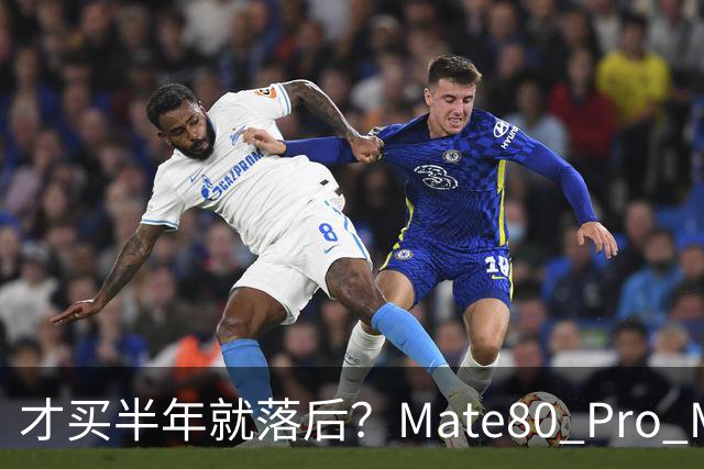 才买半年就落后？Mate80 Pro Max对比Mate90 Pro，差距大到离谱
