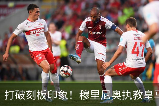 打破刻板印象！穆里尼奥执教皇马188场轰入500球，场均 2.66球队史第一