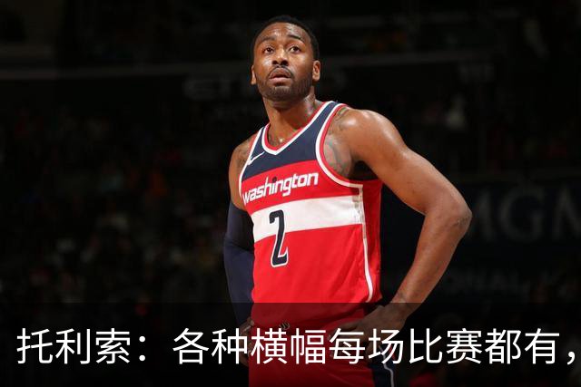 托利索：各种横幅每场比赛都有，暂停比赛应一视同仁