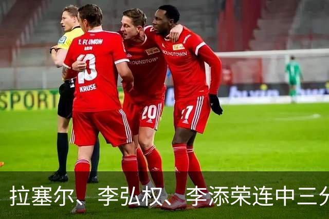 拉塞尔、李弘权、李添荣连中三分，上海首节19-8打停广东