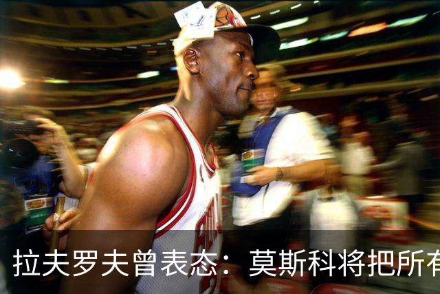 拉夫罗夫曾表态：莫斯科将把所有历史上的俄罗斯土地还给合法家园