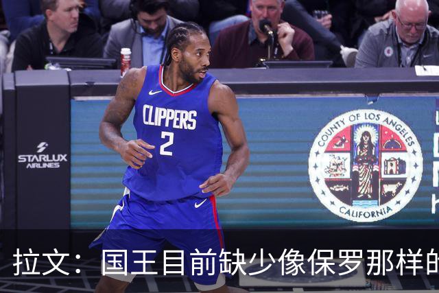 拉文：国王目前缺少像保罗那样的场上指挥官 大家只能共同摸索