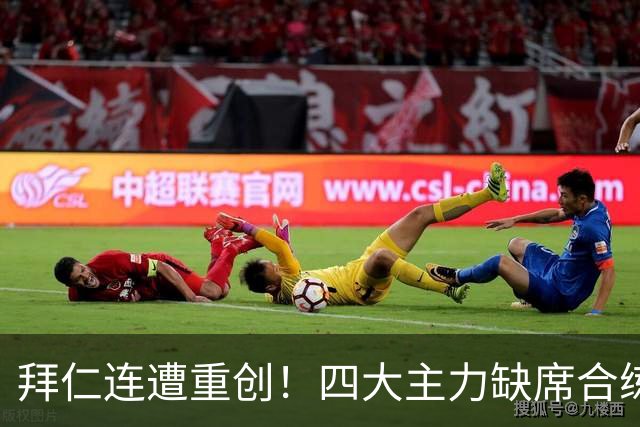 拜仁连遭重创！四大主力缺席合练 孔帕尼训练后晕倒
