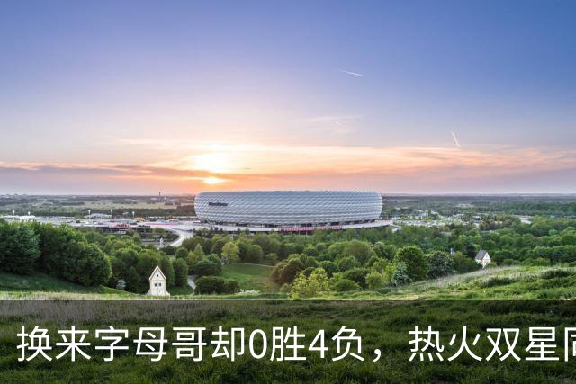 换来字母哥却0胜4负，热火双星同场净效率-31.6