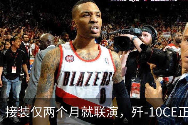 接装仅两个月就联演，歼-10CE正在改写中亚天空