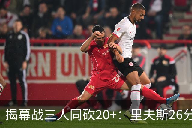 揭幕战三人同砍20+：里夫斯26分东契奇23分凯斯勒28分