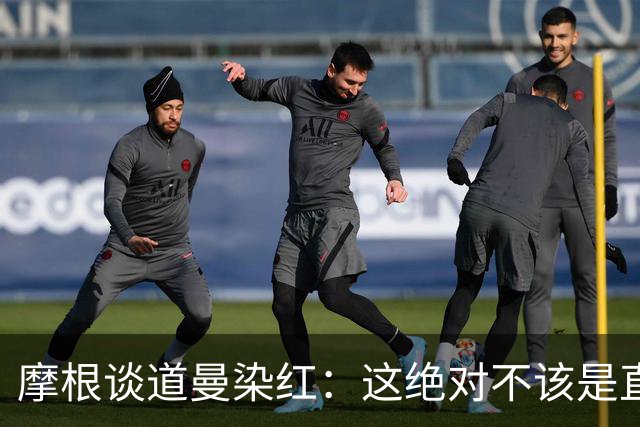 摩根谈道曼染红：这绝对不该是直红，他遭到了极其粗野的铲抢