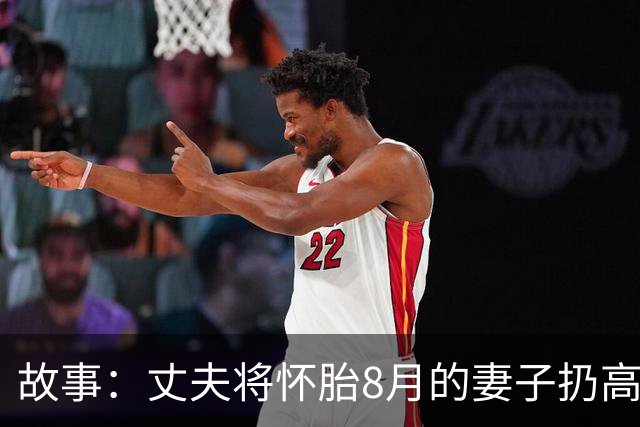 故事：丈夫将怀胎8月的妻子扔高速上，2小时后返回，妻子却不见了