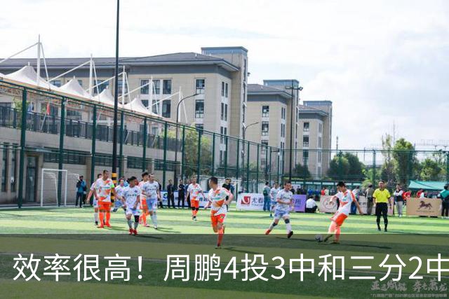 效率很高！周鹏4投3中&三分2中1得到7分3板1助1帽