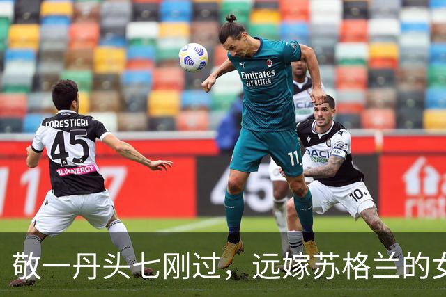 敬一丹头七刚过，远嫁苏格兰的女儿兑现承诺，白岩松可以放心了