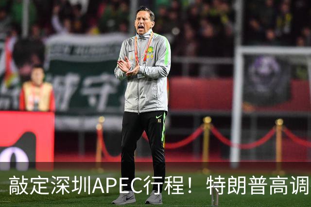 敲定深圳APEC行程！特朗普高调确认参会，日本欧洲被晾在一边