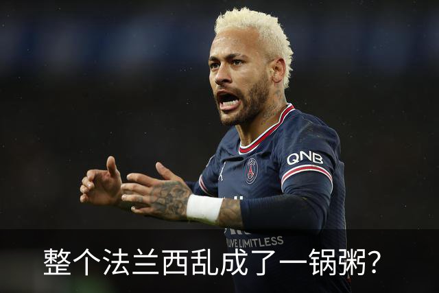 整个法兰西乱成了一锅粥？