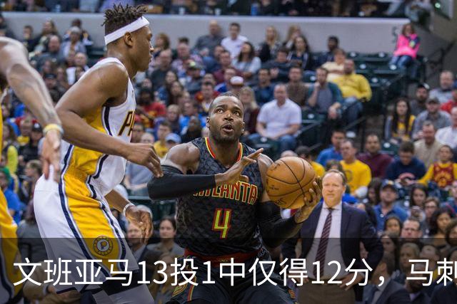 文班亚马13投1中仅得12分，马刺首战不敌雷霆