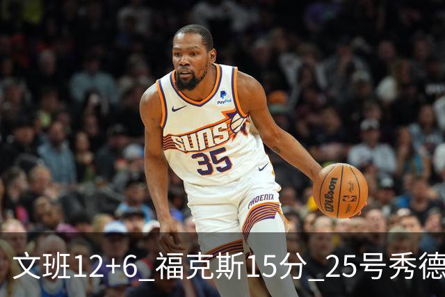 文班12+6 福克斯15分 25号秀德拉雷亚13分 马刺半场领先独行侠8分