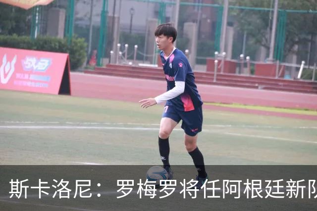 斯卡洛尼：罗梅罗将任阿根廷新队长，大马丁、劳塔罗也可戴袖标