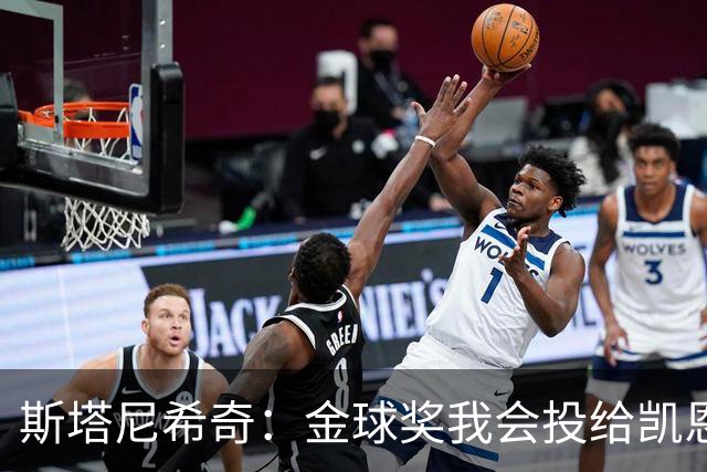 斯塔尼希奇：金球奖我会投给凯恩，防他时要时刻留意他的位置