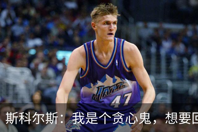 斯科尔斯：我是个贪心鬼，想要回属于我的奖牌；B费谈索肖：他给了我为曼联效力的机会