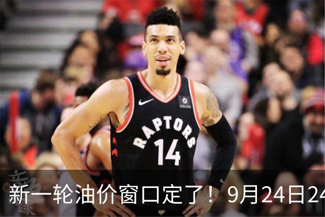 新一轮油价窗口定了！9月24日24点调价，加满一箱多花多少钱？