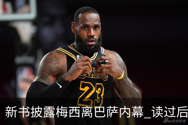 新书披露梅西离巴萨内幕 读过后没人相信他会回去
