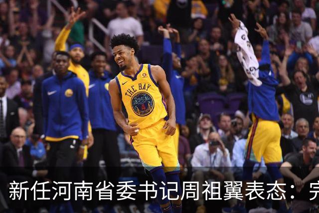 新任河南省委书记周祖翼表态：完全拥护中央决定，坚决服从组织安排，党中央决定我到河南工作，我深感责任重大、使命光荣