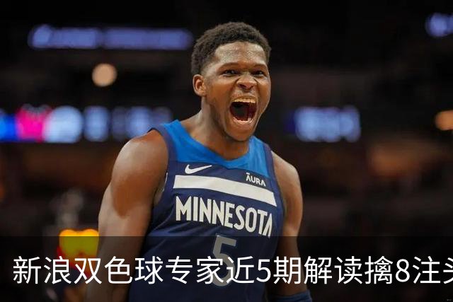 新浪双色球专家近5期解读擒8注头奖!豪揽6173万