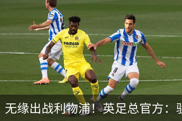 无缘出战利物浦！英足总官方：驳回阿森纳对于道曼红牌的申诉