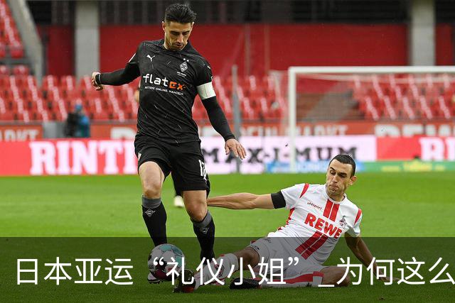 日本亚运“礼仪小姐” 为何这么多大爷大妈