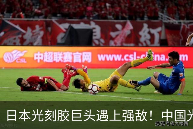 日本光刻胶巨头遇上强敌！中国光刻胶技术突破，良率飙升至99.7%