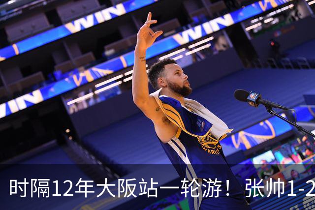 时隔12年大阪站一轮游！张帅1-2输瓦伦托娃 一度连赢5局仍出局
