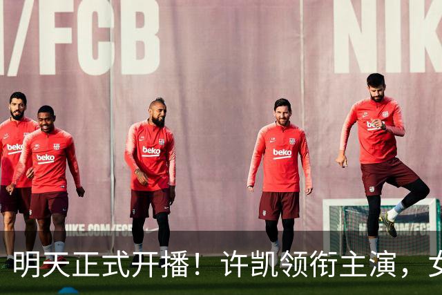 明天正式开播！许凯领衔主演，女主是我喜欢的