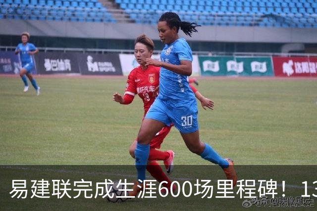 易建联完成生涯600场里程碑！13中4贡献9分6板