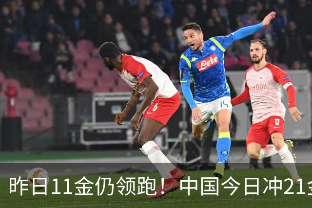 昨日11金仍领跑！中国今日冲21金！17岁陈妤颉最后一棒0.09秒险胜