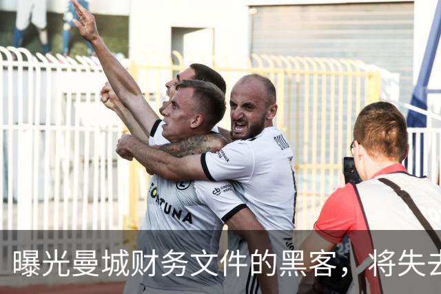 曝光曼城财务文件的黑客，将失去证人保护
