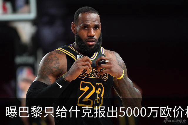 曝巴黎只给什克报出5000万欧价格 国米不会接受