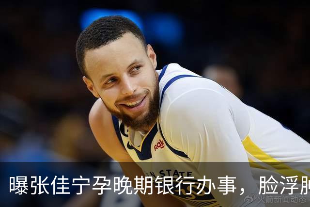 曝张佳宁孕晚期银行办事，脸浮肿走路靠搀扶，7月已显怀男友被扒