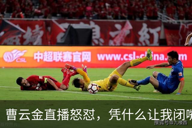 曹云金直播怒怼，凭什么让我闭嘴？你们骂我时，可曾管住了嘴呢？
