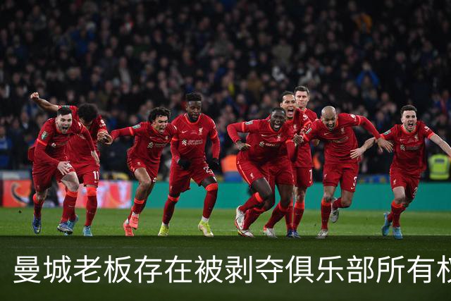 曼城老板存在被剥夺俱乐部所有权的风险，多重重罚选项摆在面前