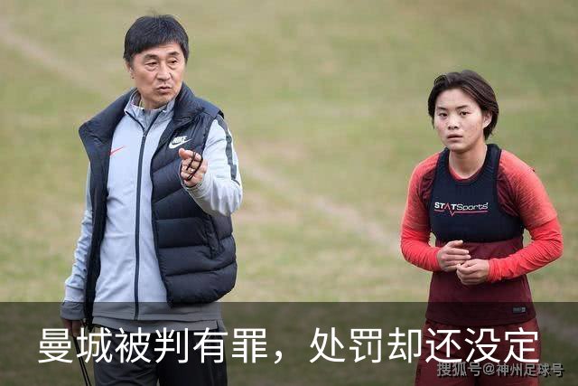 曼城被判有罪，处罚却还没定