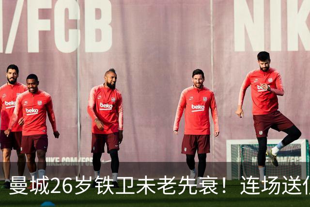 曼城26岁铁卫未老先衰！连场送低级失误 半场便被换下