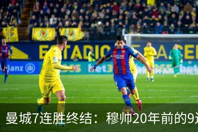 曼城7连胜终结：穆帅20年前的9连胜纪录为何反倒更难破？