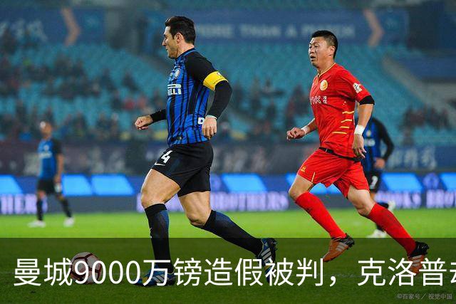 曼城9000万镑造假被判，克洛普却拒绝落井下石