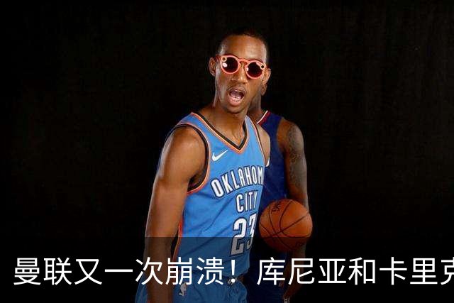 曼联又一次崩溃！库尼亚和卡里克在镜头外争吵，欧冠惨败引发风波
