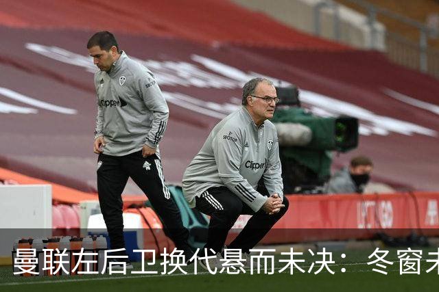 曼联左后卫换代悬而未决：冬窗/未来的5大接班候选