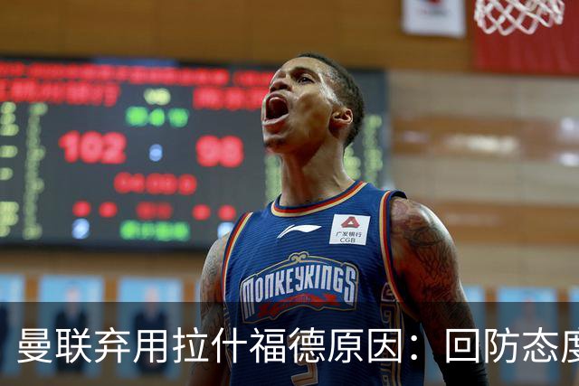 曼联弃用拉什福德原因：回防态度差致防线崩盘