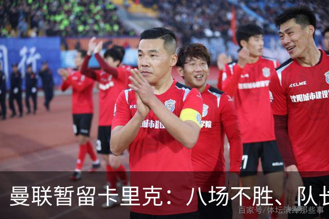 曼联暂留卡里克：八场不胜、队长被冷藏，周六客战切尔西成关键一役